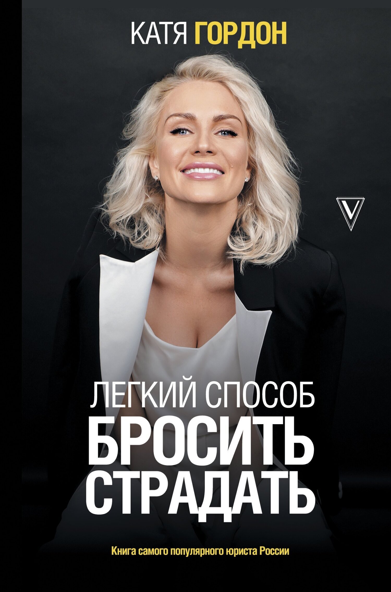 Обложка книги «Легкий способ бросить страдать»