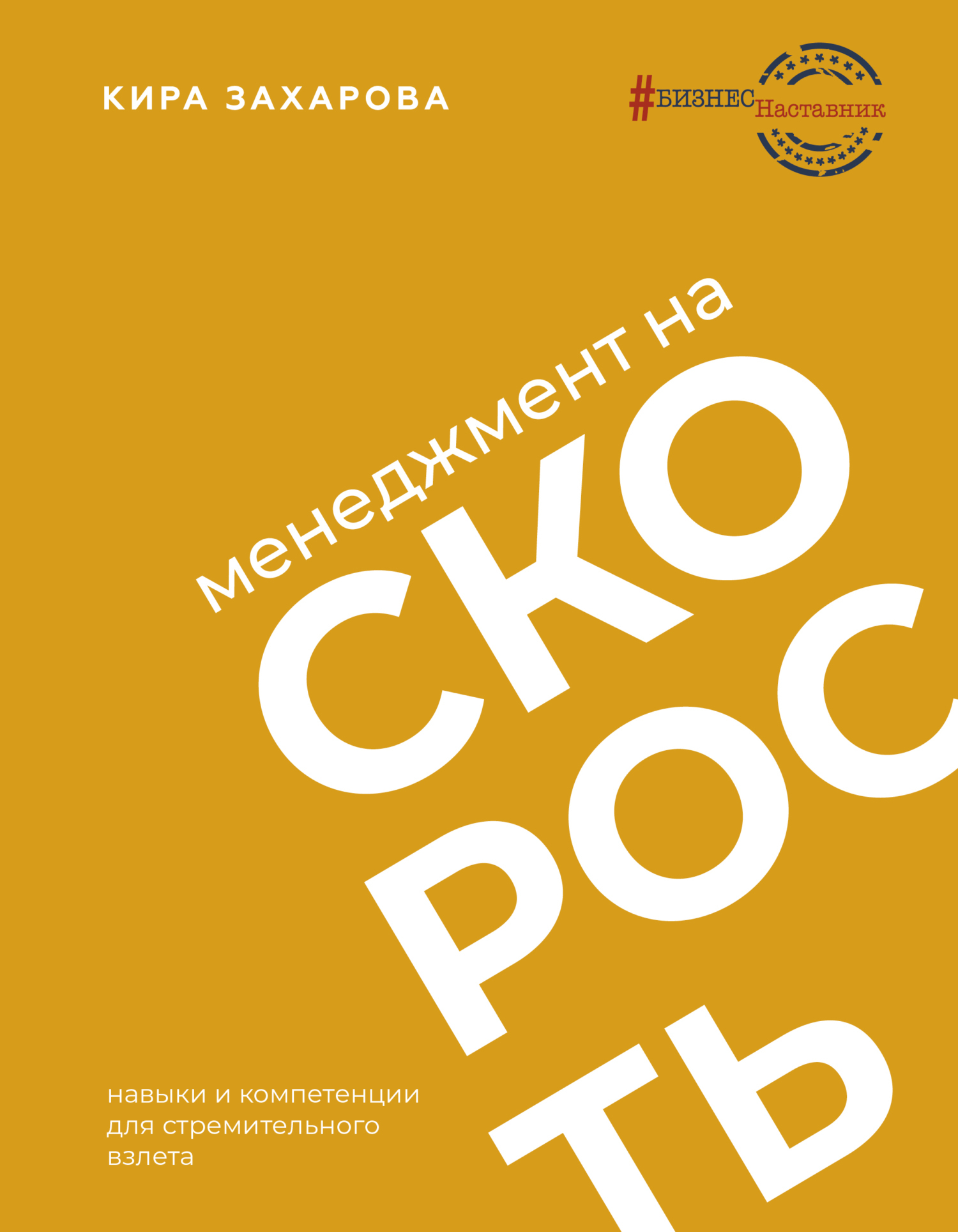 Обложка книги «Менеджмент на скорость»