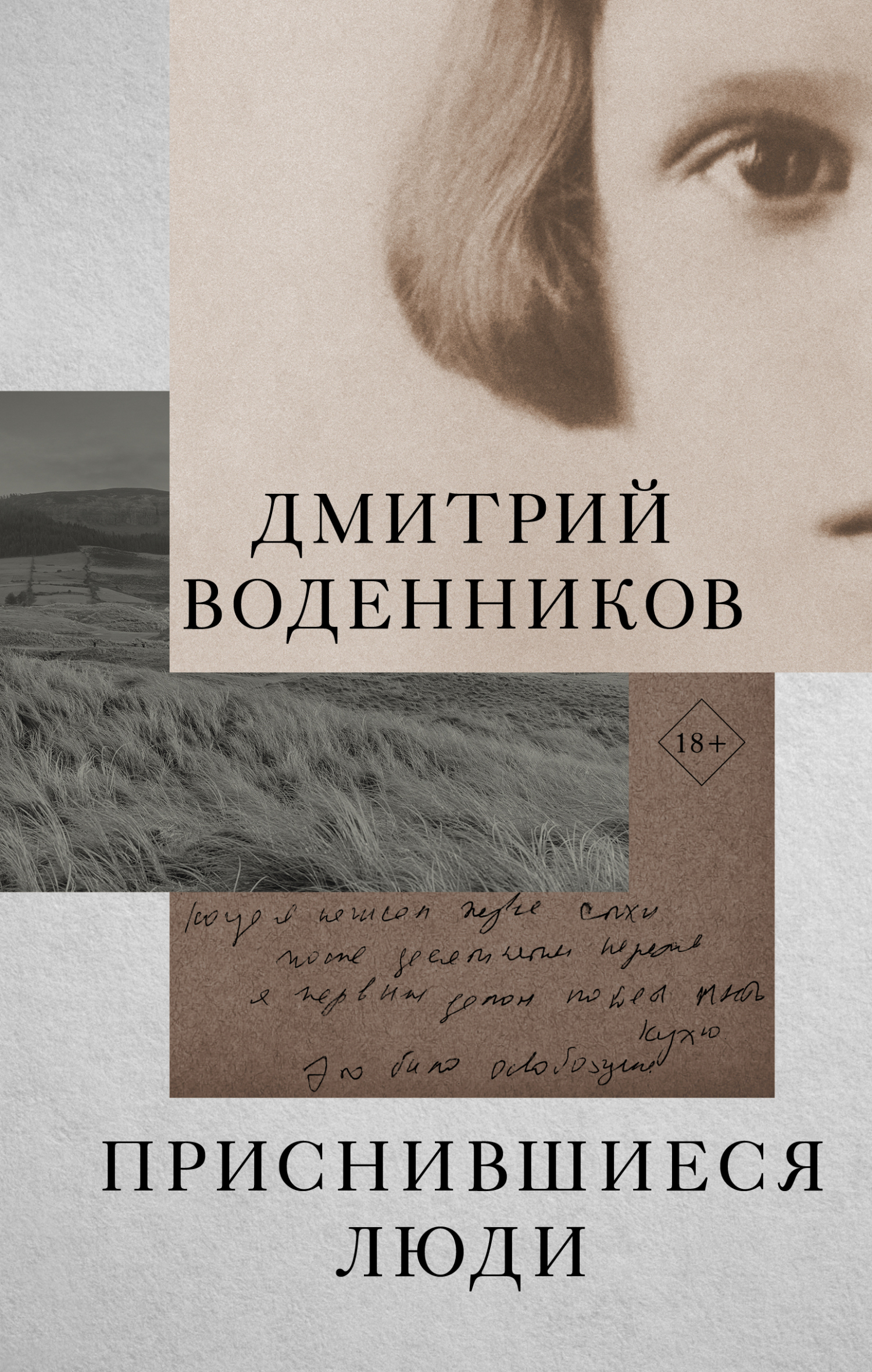 Обложка книги «Приснившиеся люди»