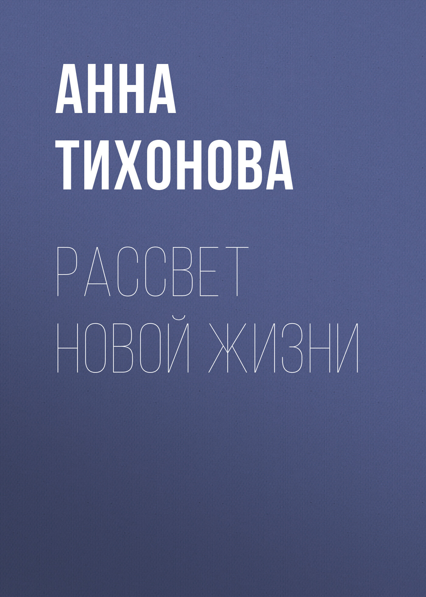 Обложка книги «Рассвет новой жизни»