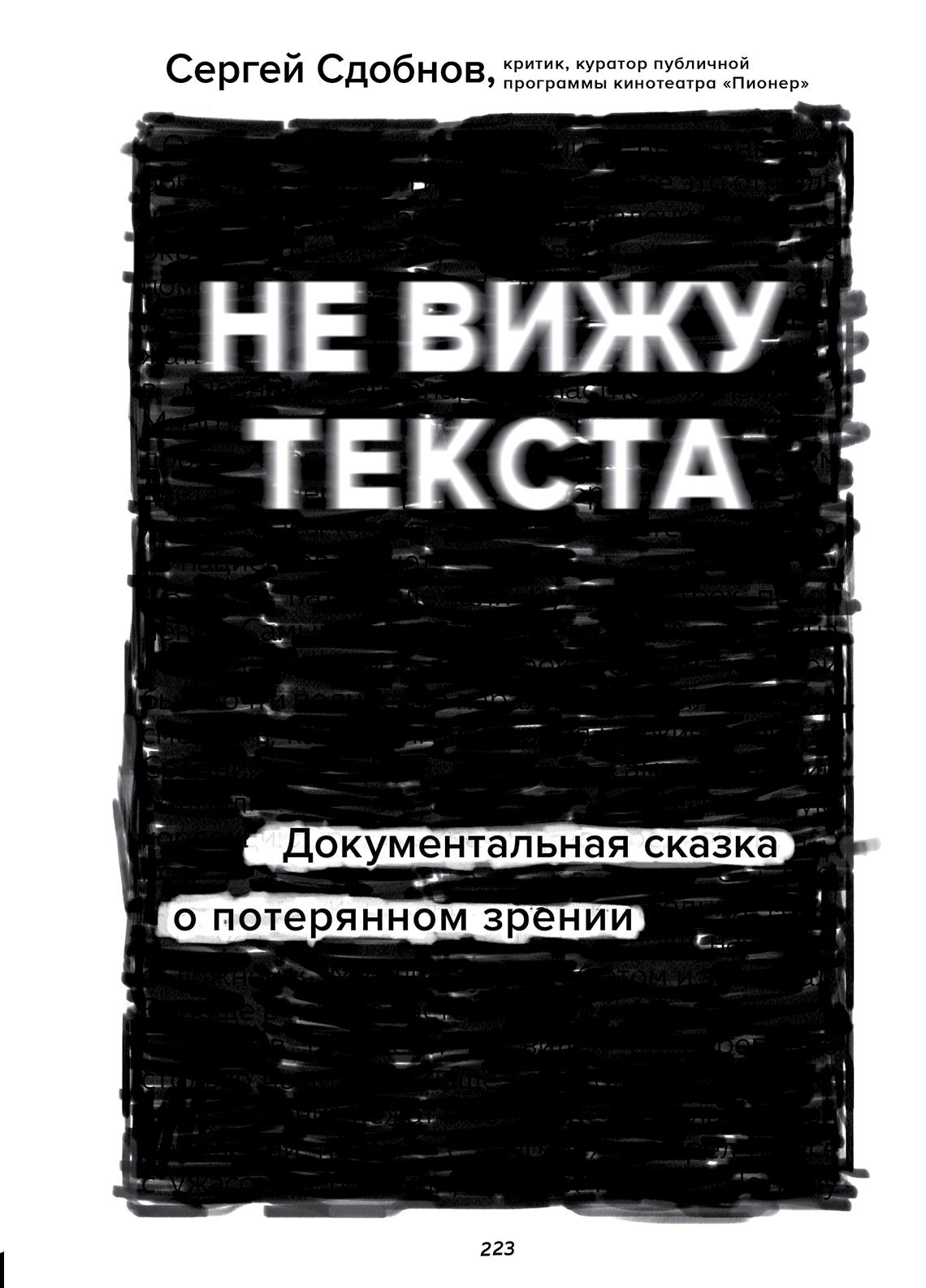 Обложка книги «Не вижу текста. Документальная сказка о потерянном зрении»