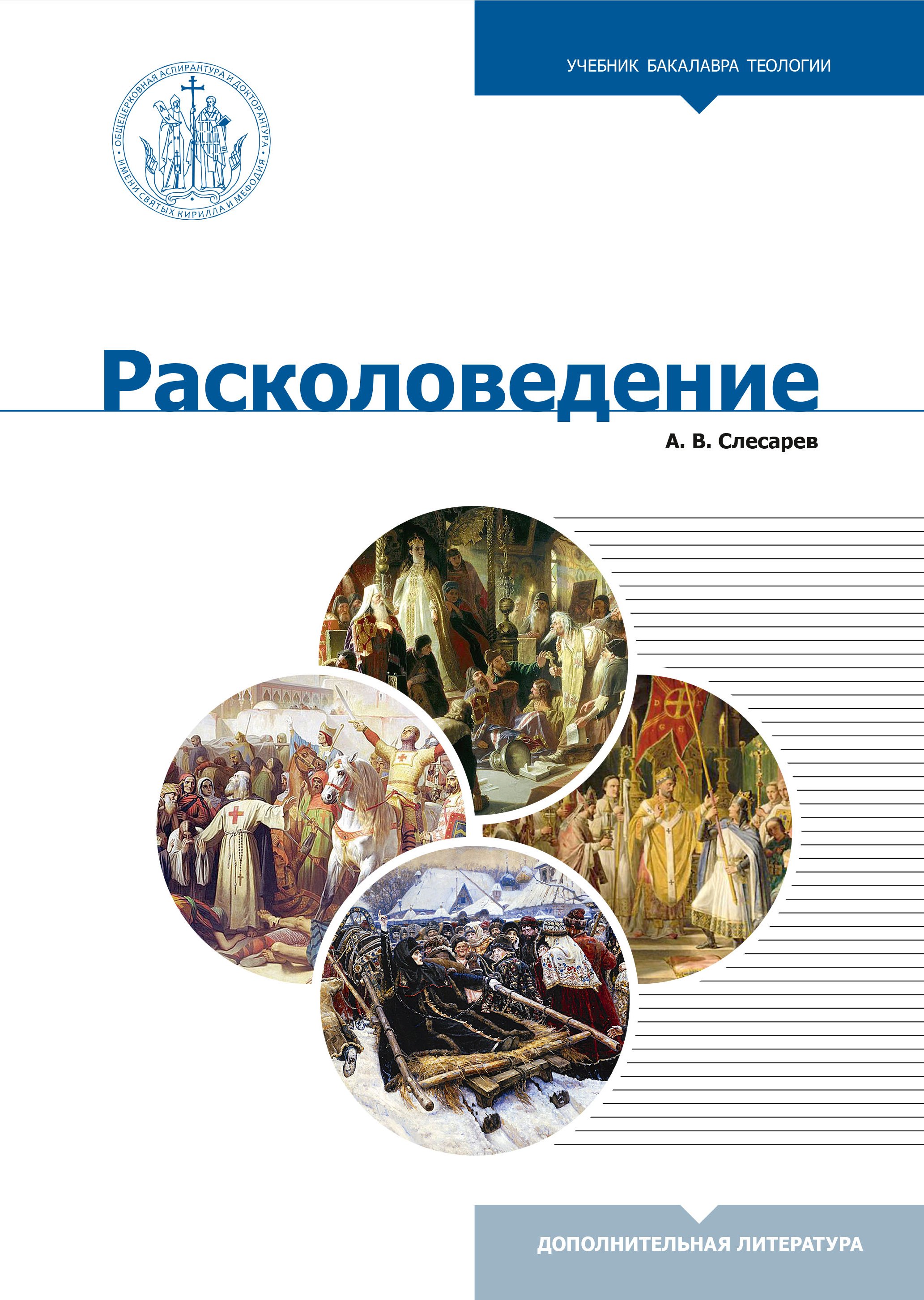 Обложка книги «Расколоведение. Введение в понятийный аппарат»