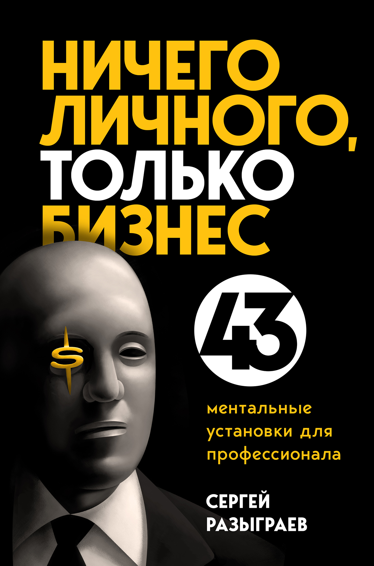 Обложка книги «Ничего личного, только бизнес. 43 ментальные установки для профессионала»