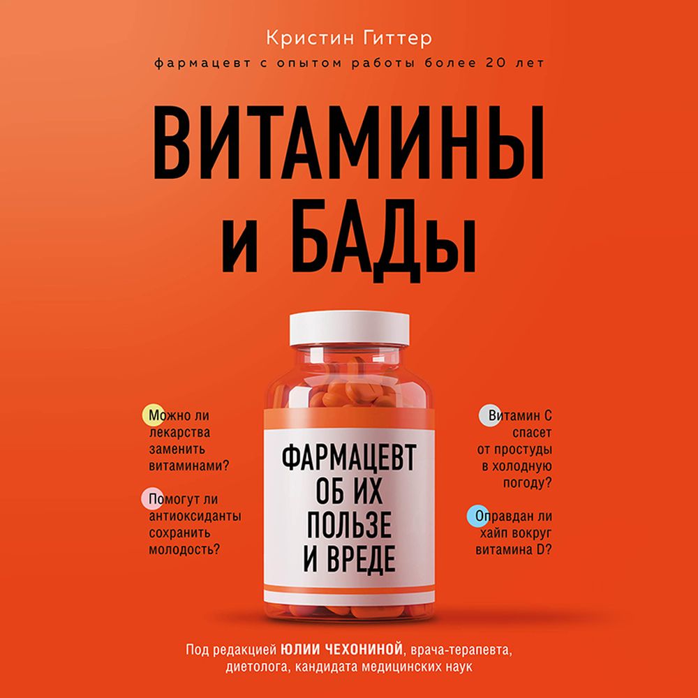 Обложка книги «Витамины и БАДы. Фармацевт об их пользе и вреде»