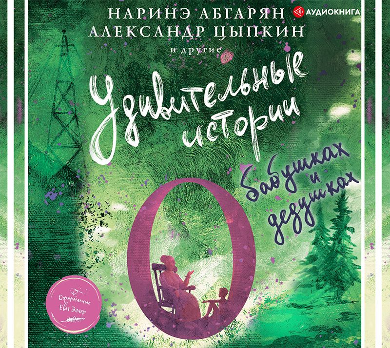 Обложка книги «Удивительные истории о бабушках и дедушках (сборник)»