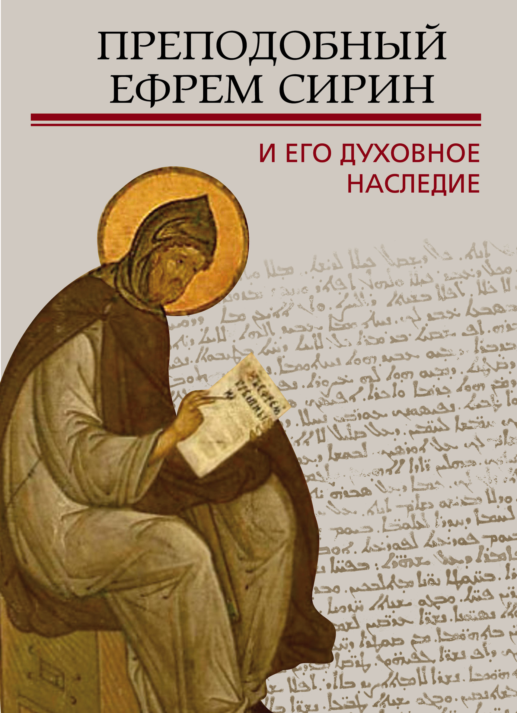 Обложка книги «Преподобный Ефрем Сирин и его духовное наследие»