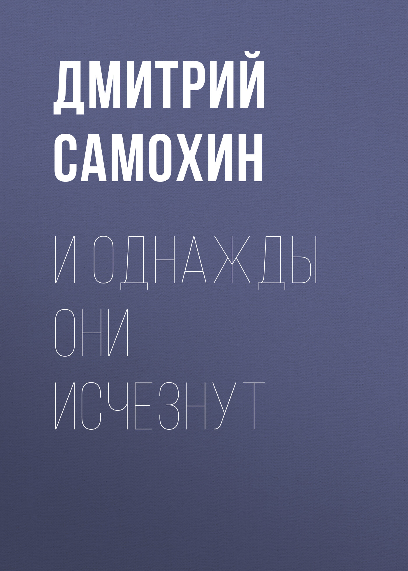 Обложка книги «И однажды они исчезнут»