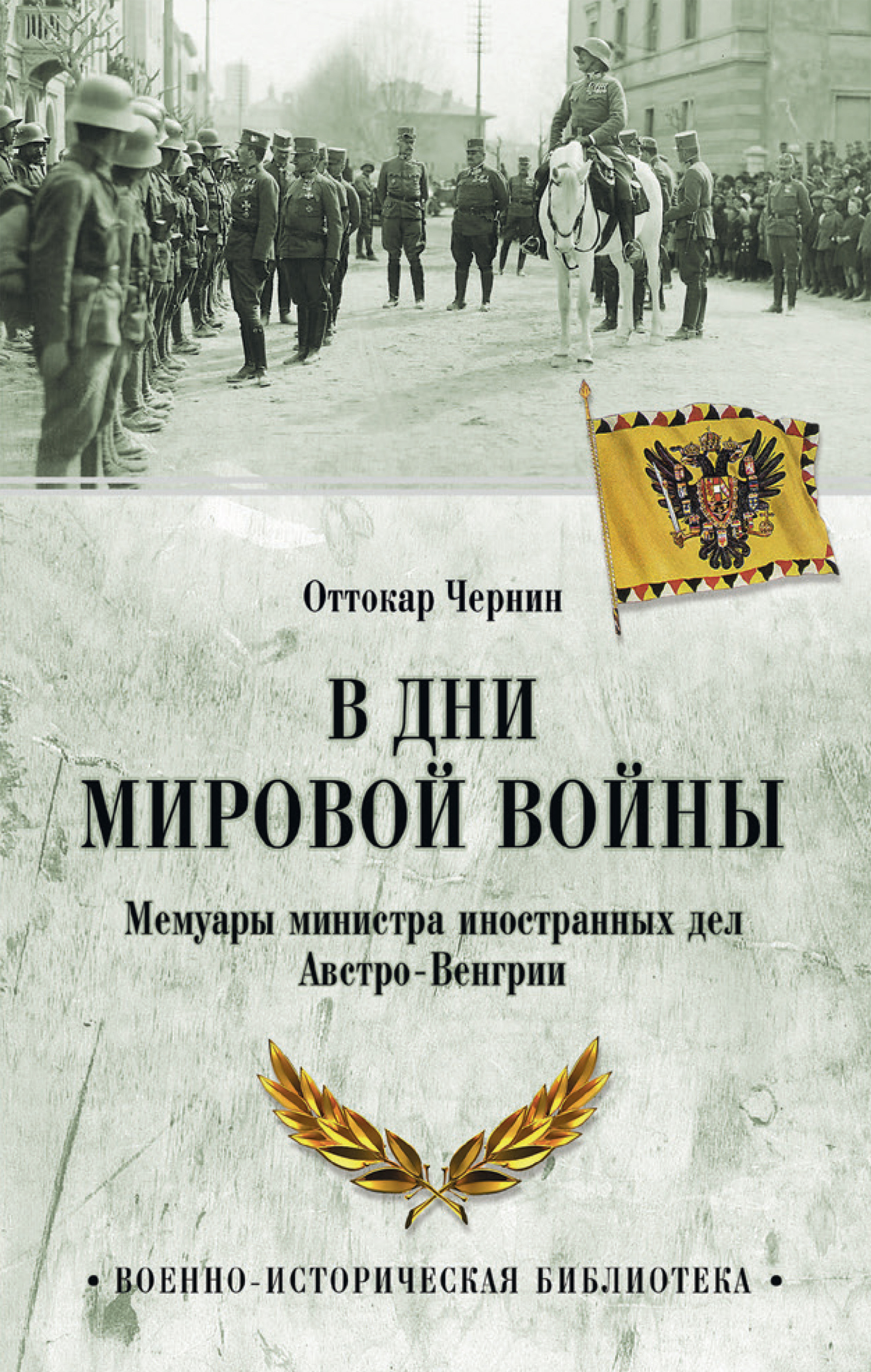 Обложка книги «В дни мировой войны. Мемуары министра иностранных дел Австро-Венгрии»