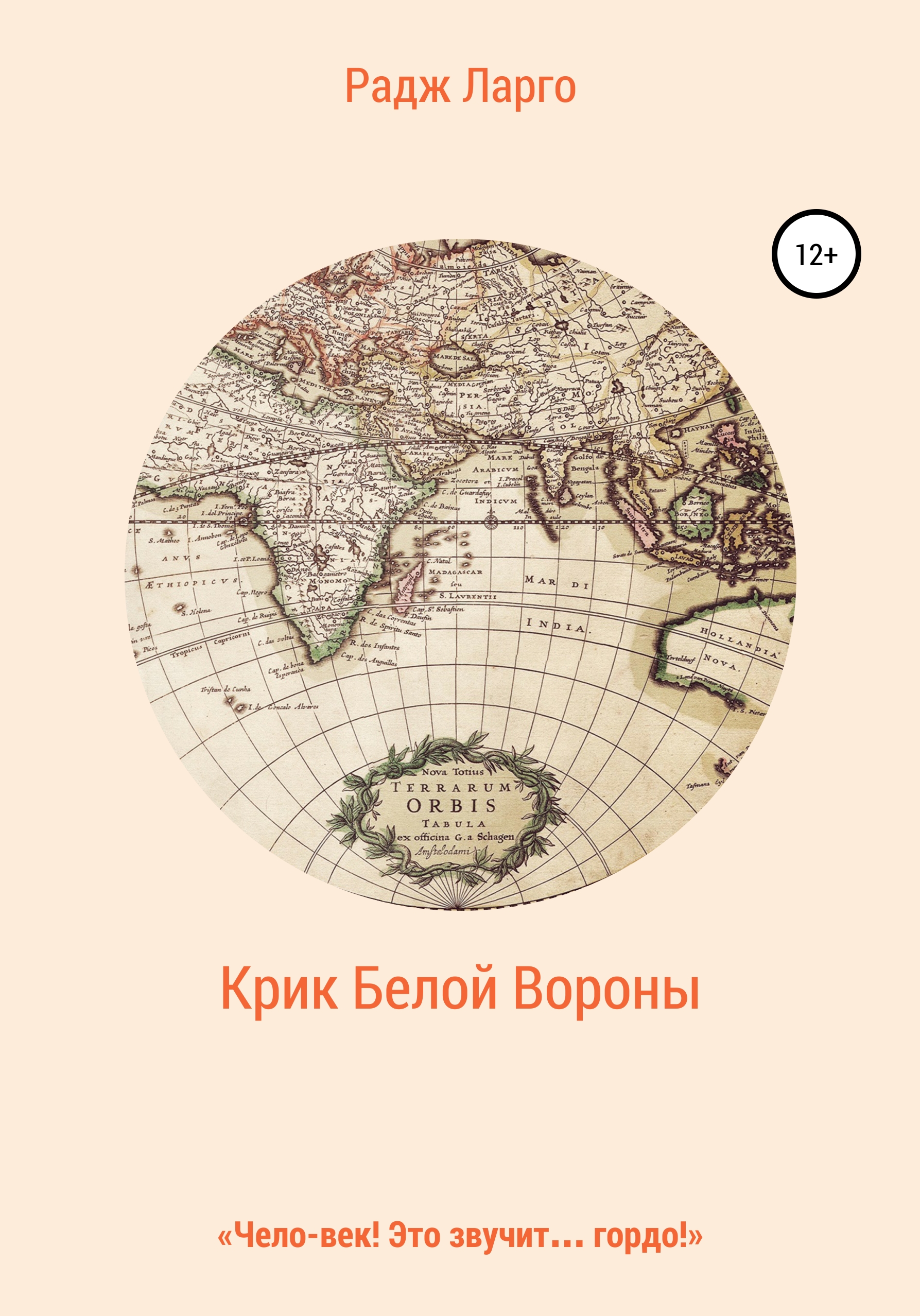 Обложка книги «Крик белой вороны»