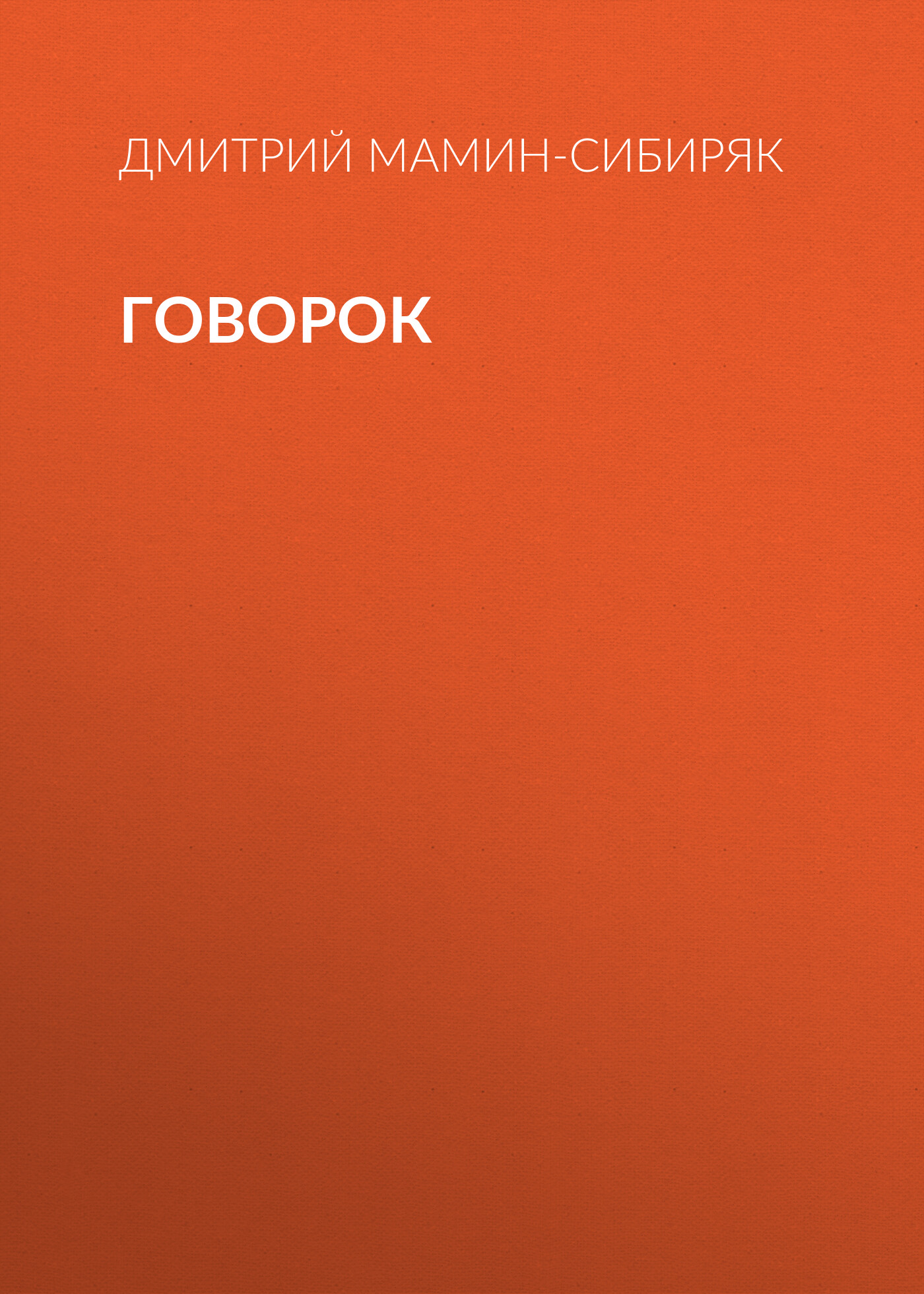 Обложка книги «Говорок»