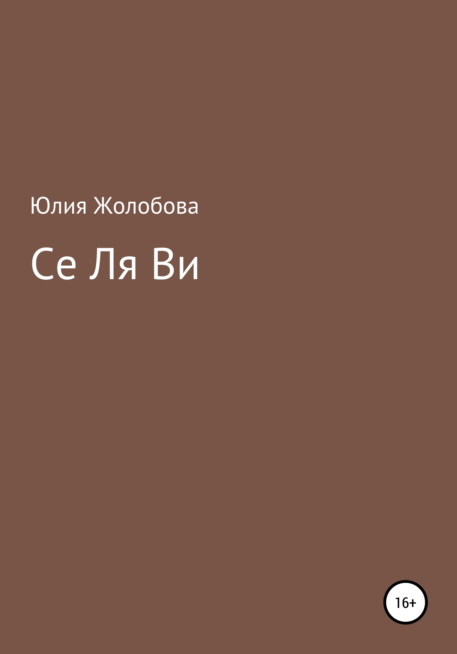 Обложка книги «Се ля ви»