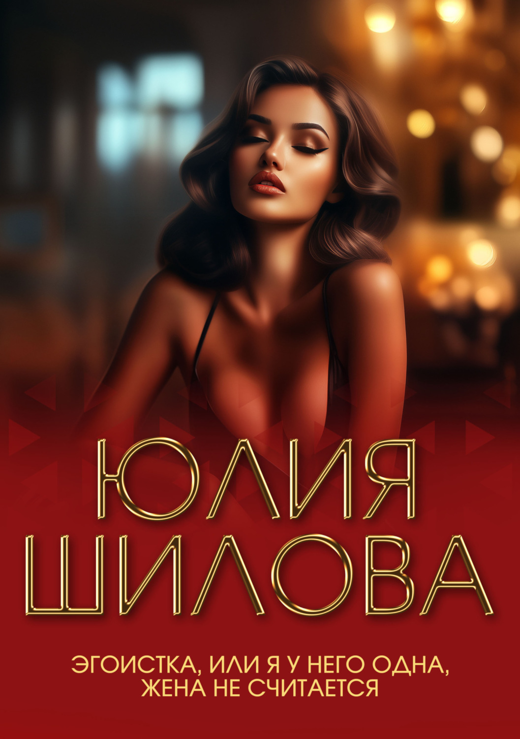 Обложка книги «Эгоистка, или Я у него одна, жена не считается»