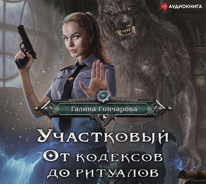 Обложка книги «Участковый. От кодексов до ритуалов»
