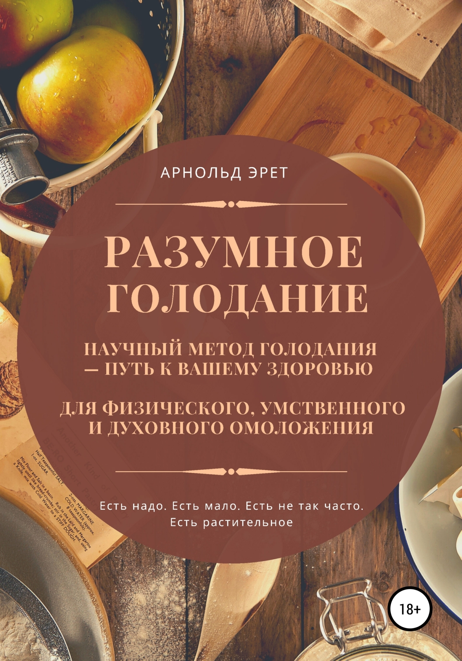 Обложка книги «Разумное голодание. Научный метод голодания – путь к вашему здоровью»
