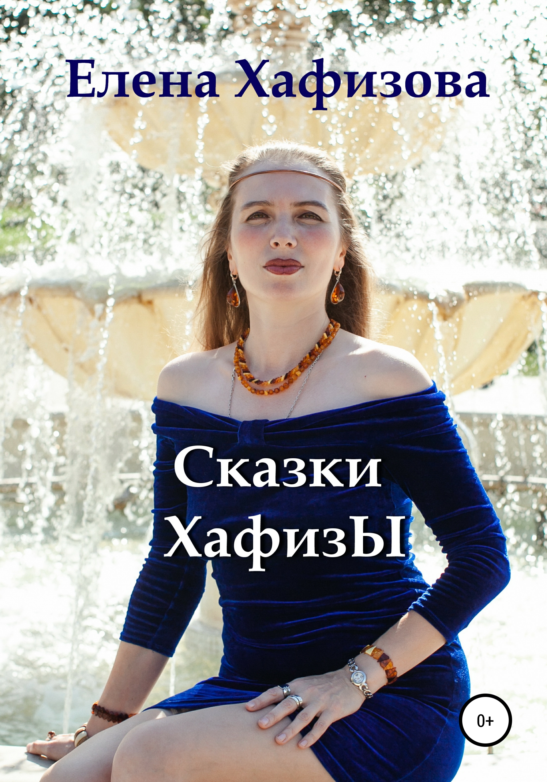 Обложка книги «Сказки Хафизы»