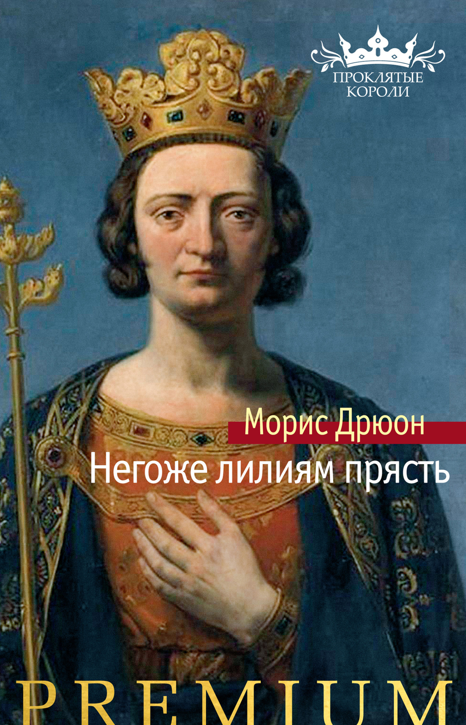 Обложка книги «Негоже лилиям прясть»