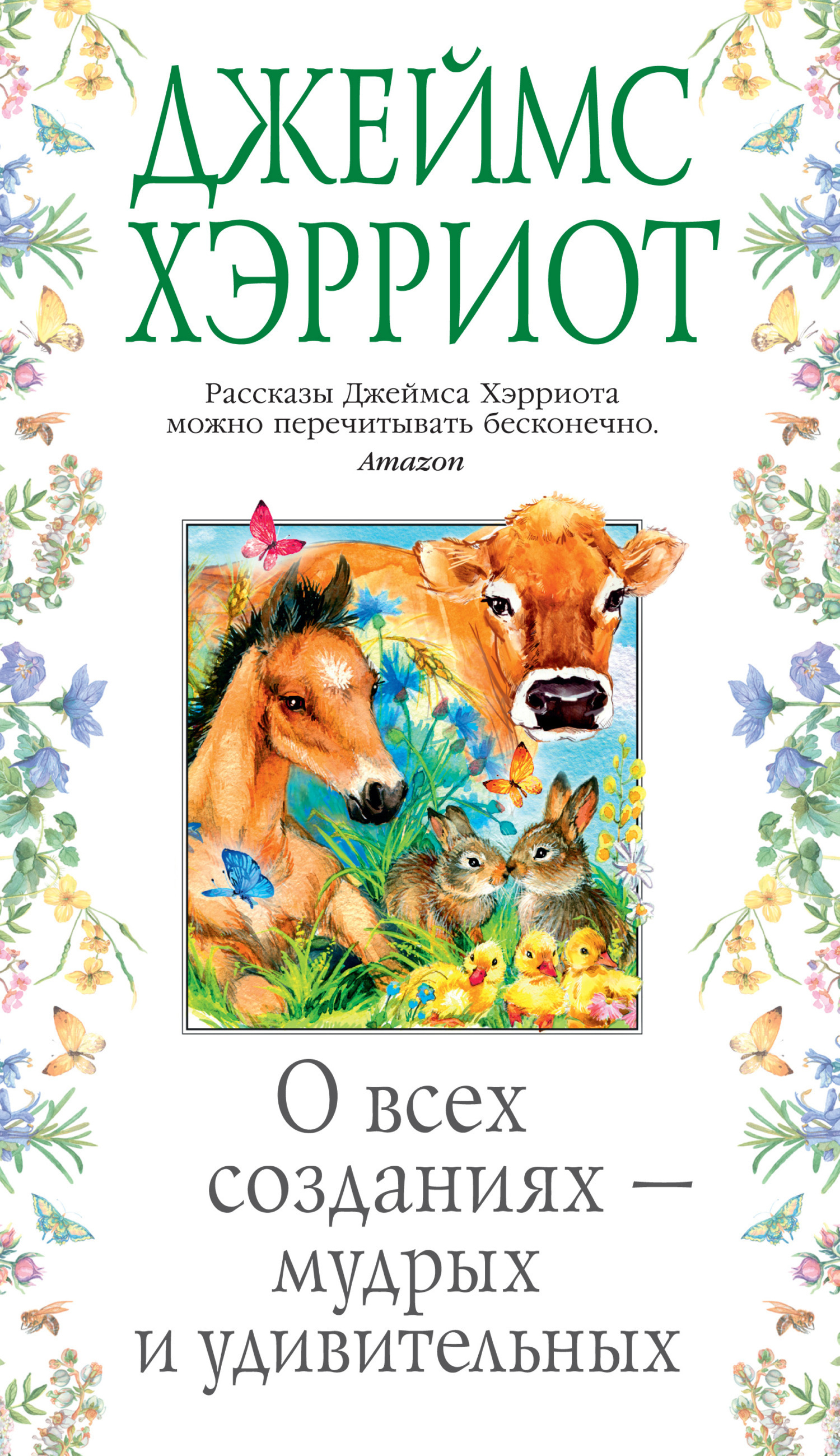Обложка книги «О всех созданиях – мудрых и удивительных»