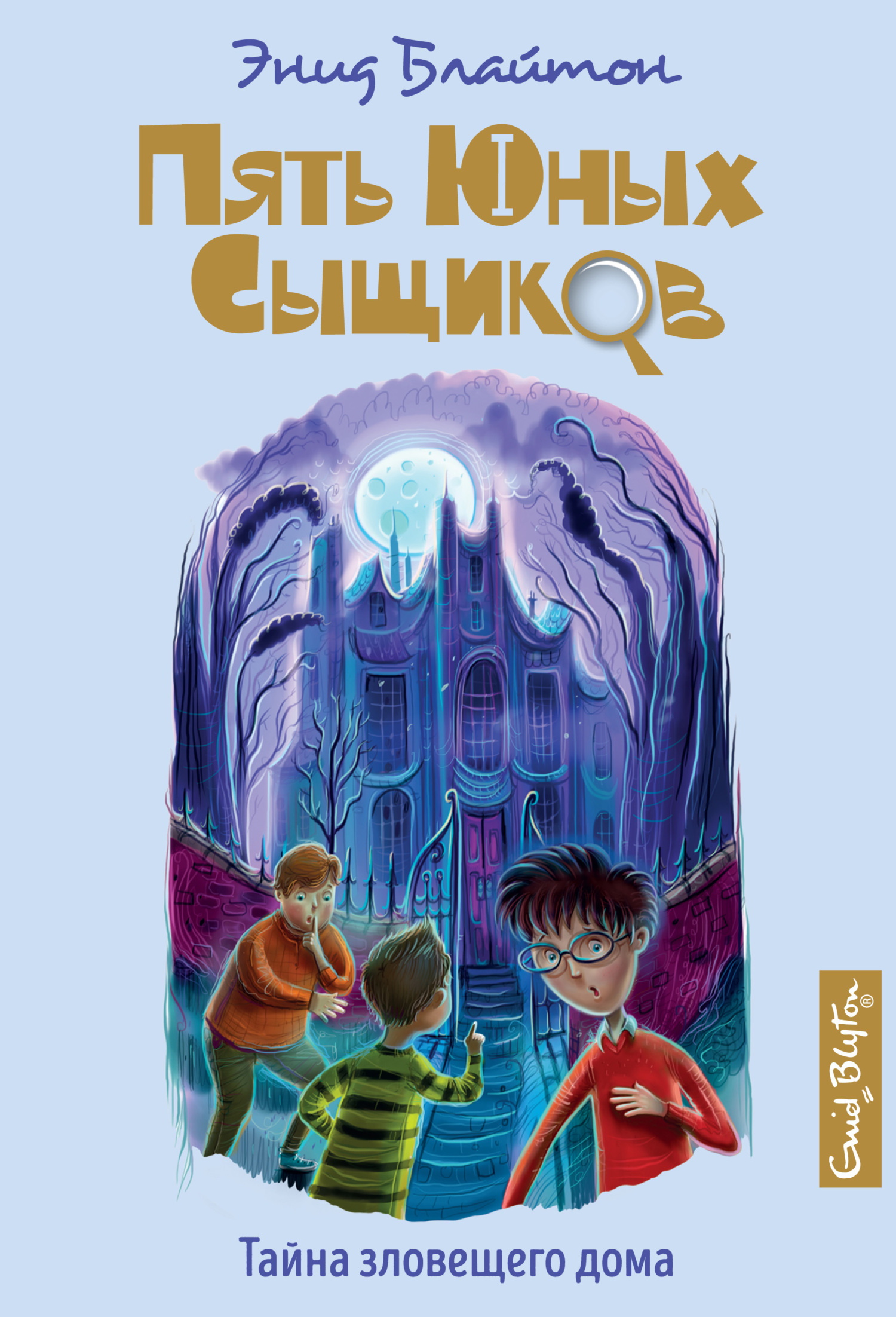 Обложка книги «Тайна зловещего дома»