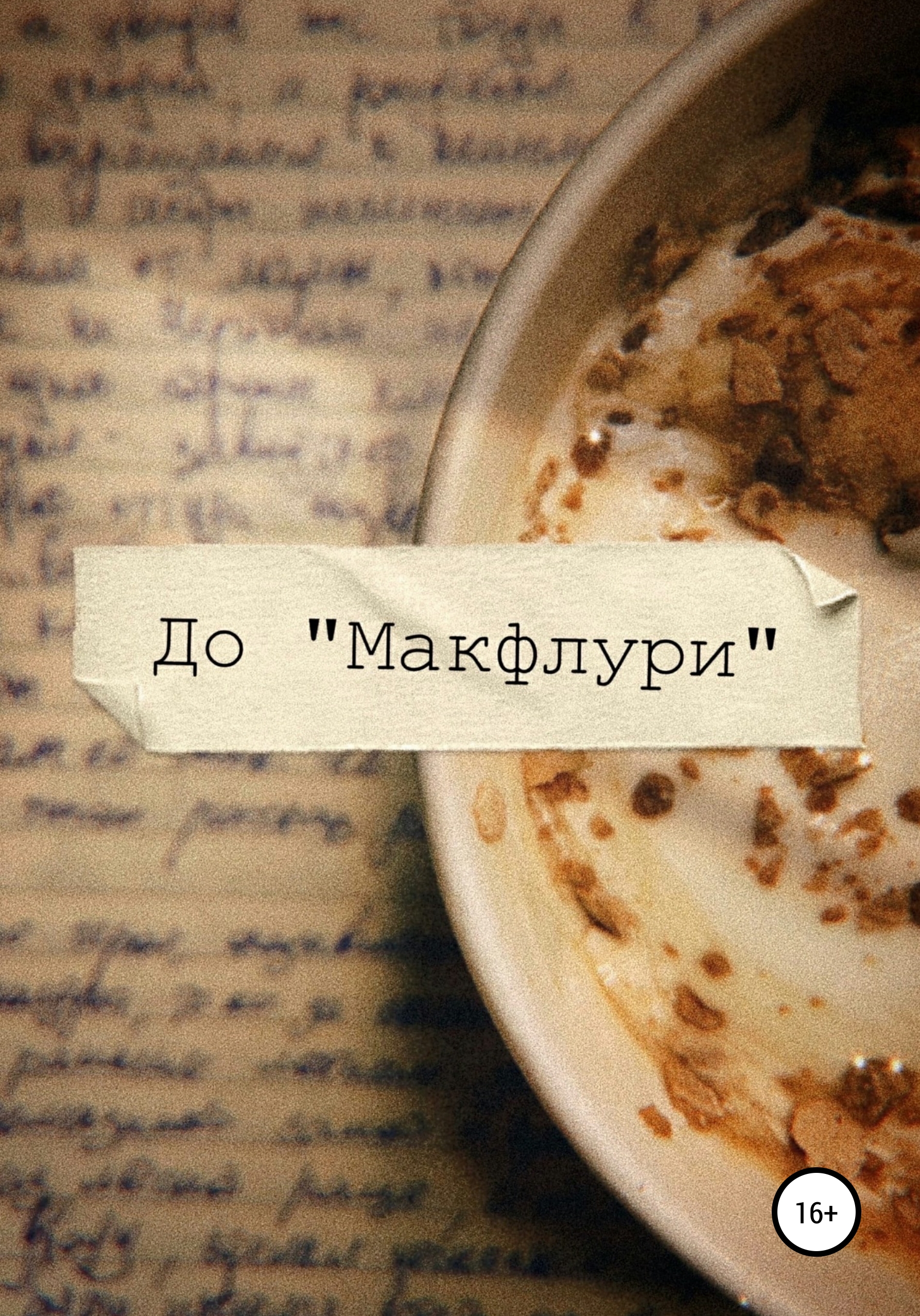 Обложка книги «Макфлури»