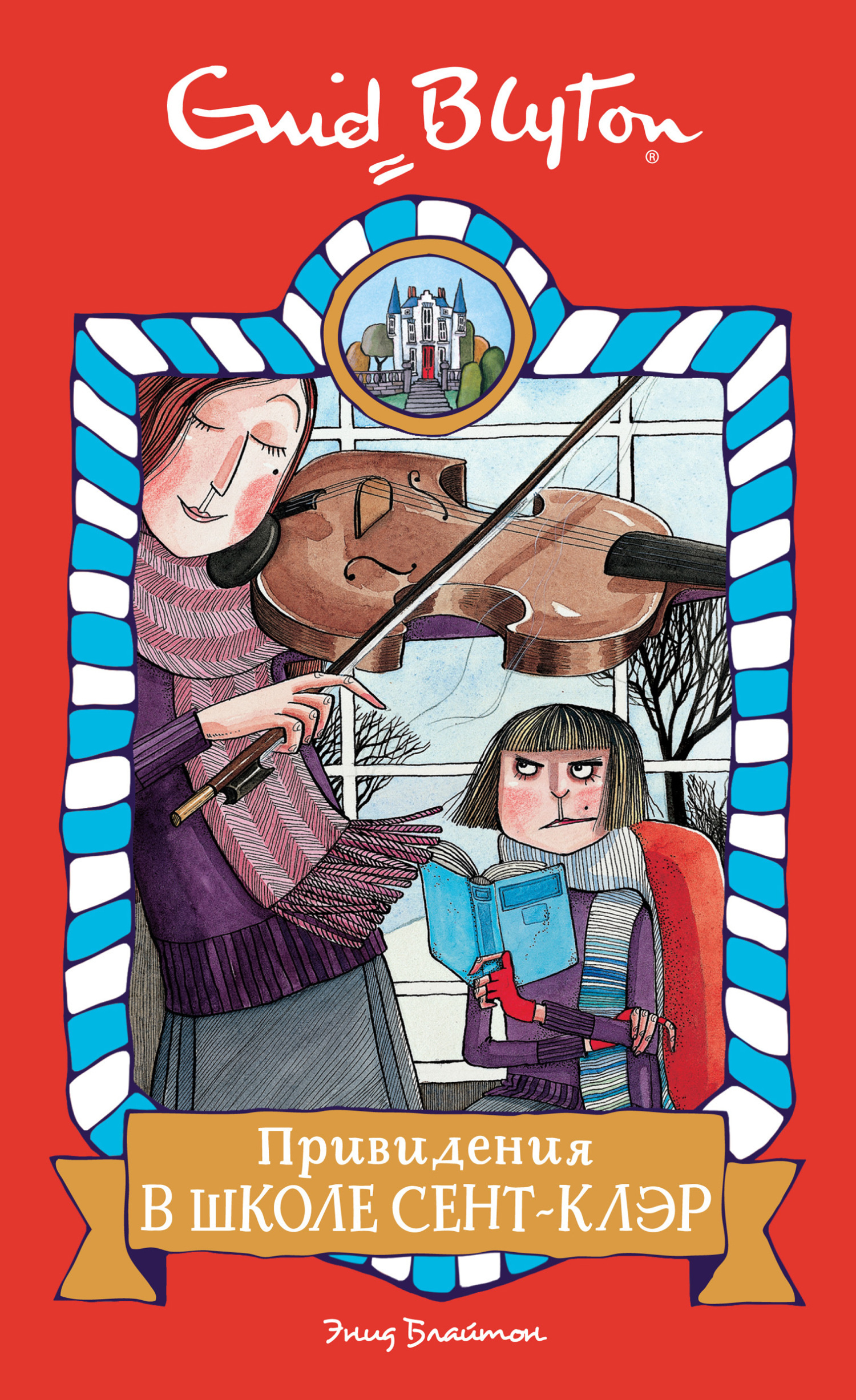 Обложка книги «Привидения в школе Сент-Клэр»