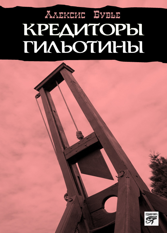 Обложка книги «Кредиторы гильотины»