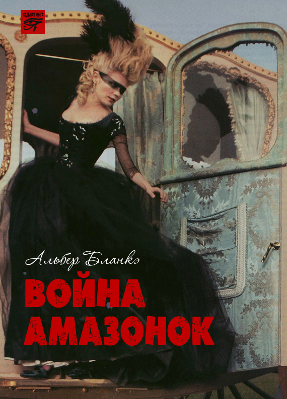 Обложка книги «Война амазонок»