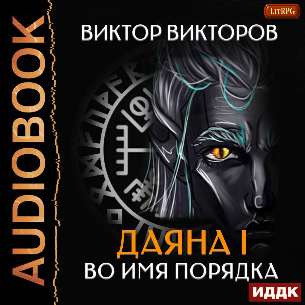 Обложка книги «Даяна I. Во имя Порядка»