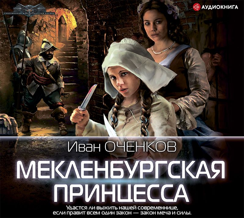 Обложка книги «Мекленбургская принцесса»
