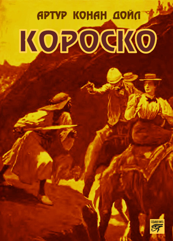 Обложка книги «Короско»