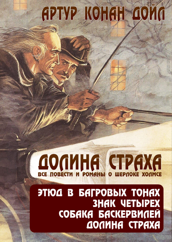 Обложка книги «Долина страха. Все повести и романы о Шерлоке Холмсе»