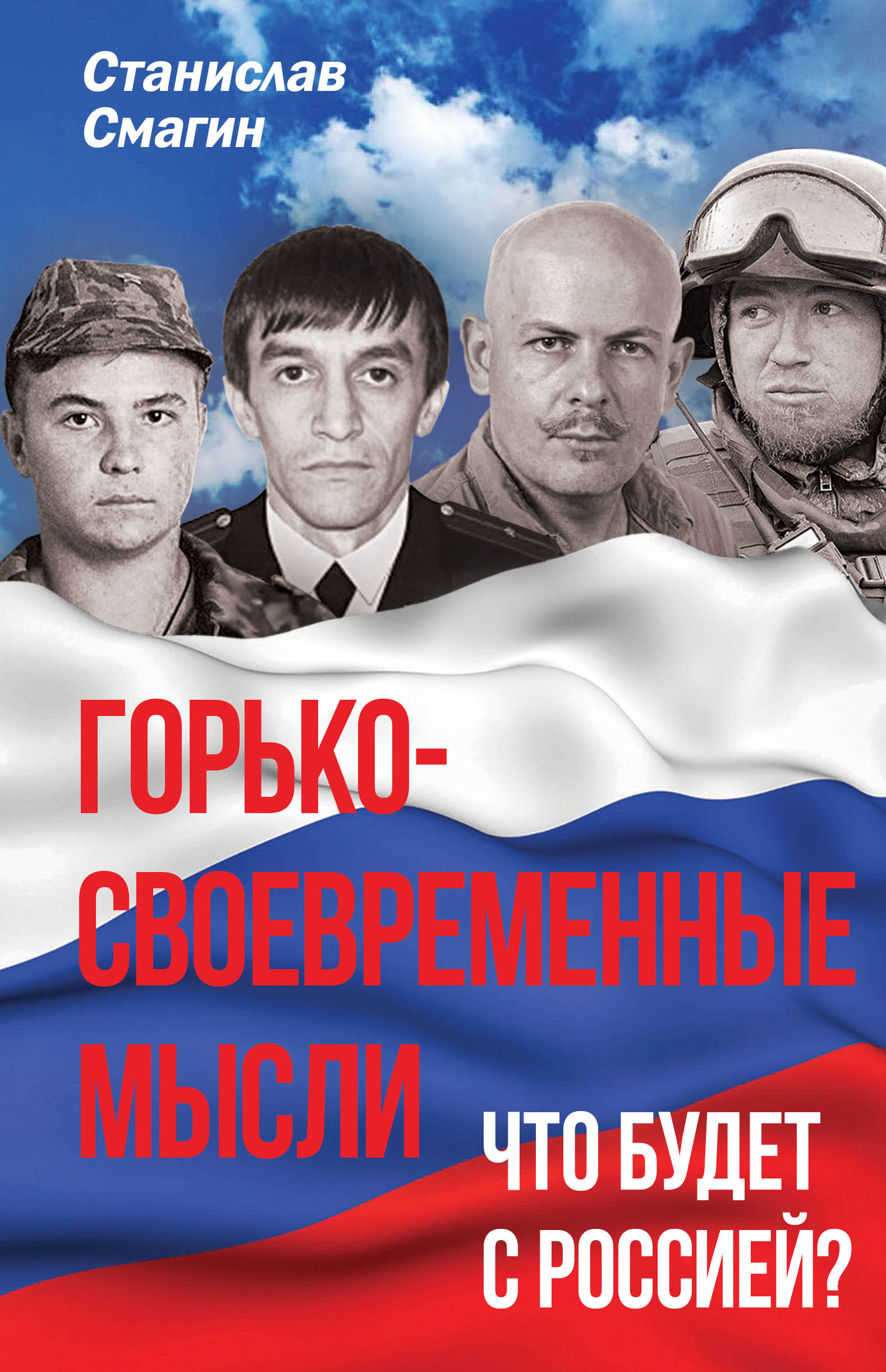 Обложка книги «Горько-своевременные мысли. Что будет с Россией?»