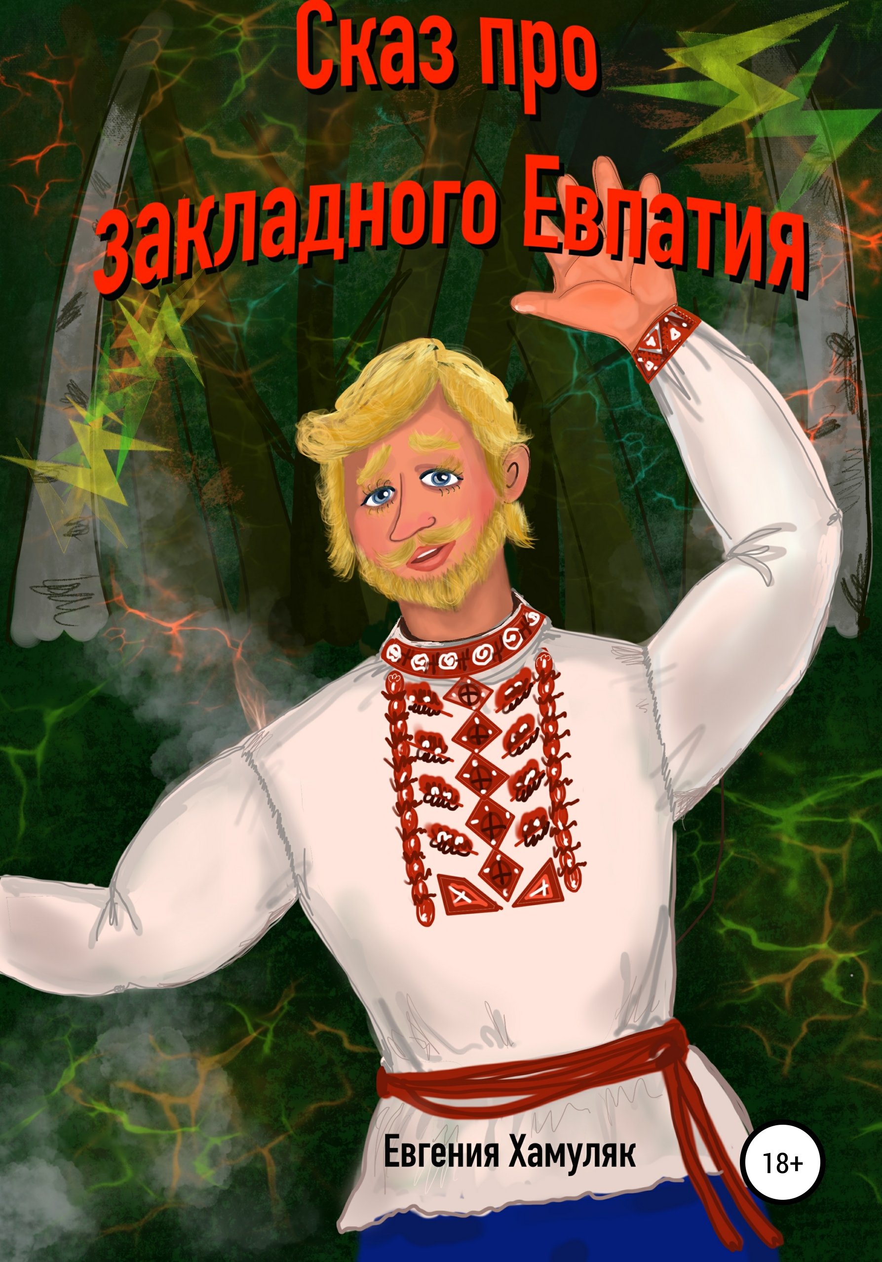 Обложка книги «Сказ про закладного Евпатия»