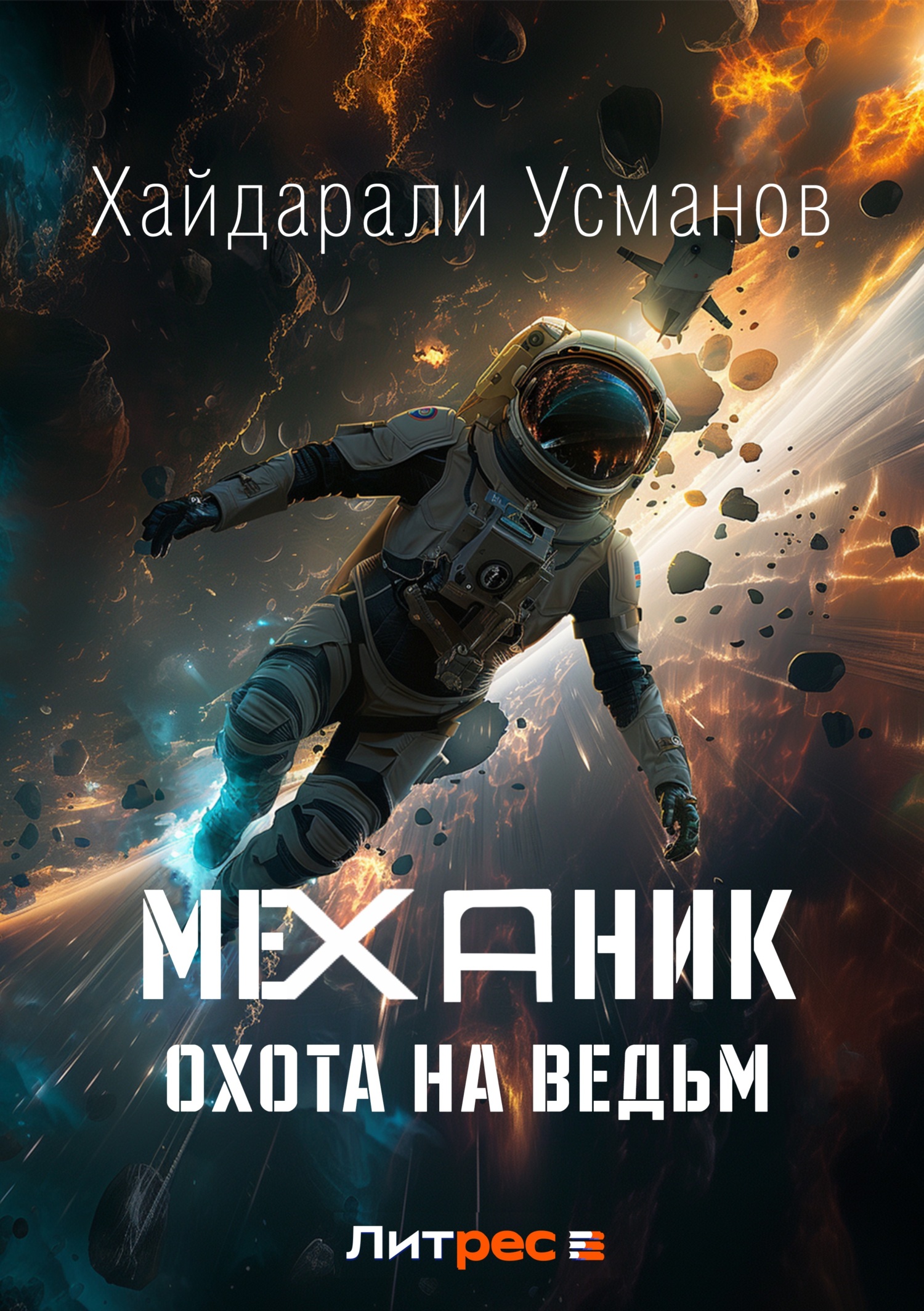 Обложка книги «Механик. Охота на ведьм»