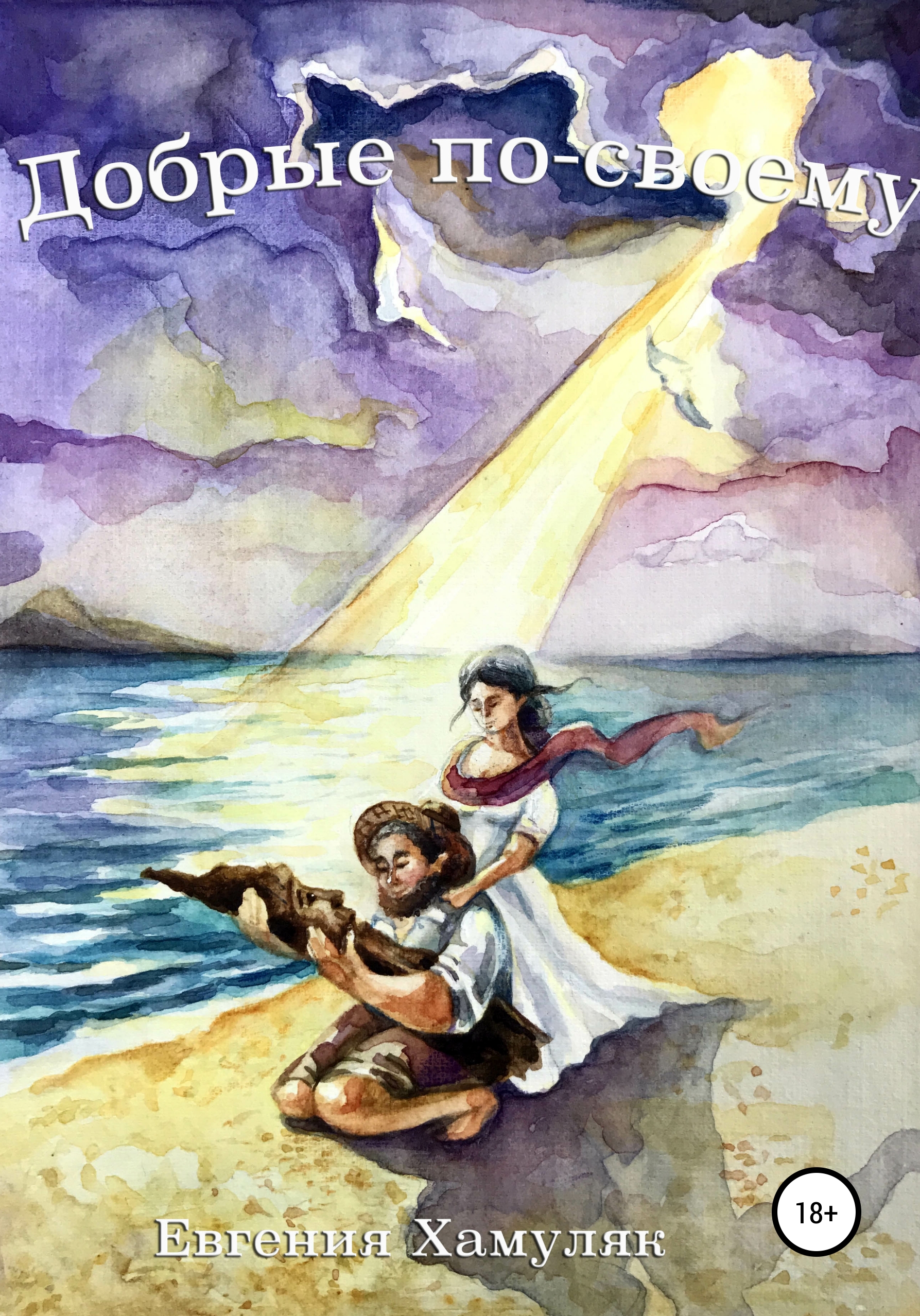 Обложка книги «Добрые по-своему»