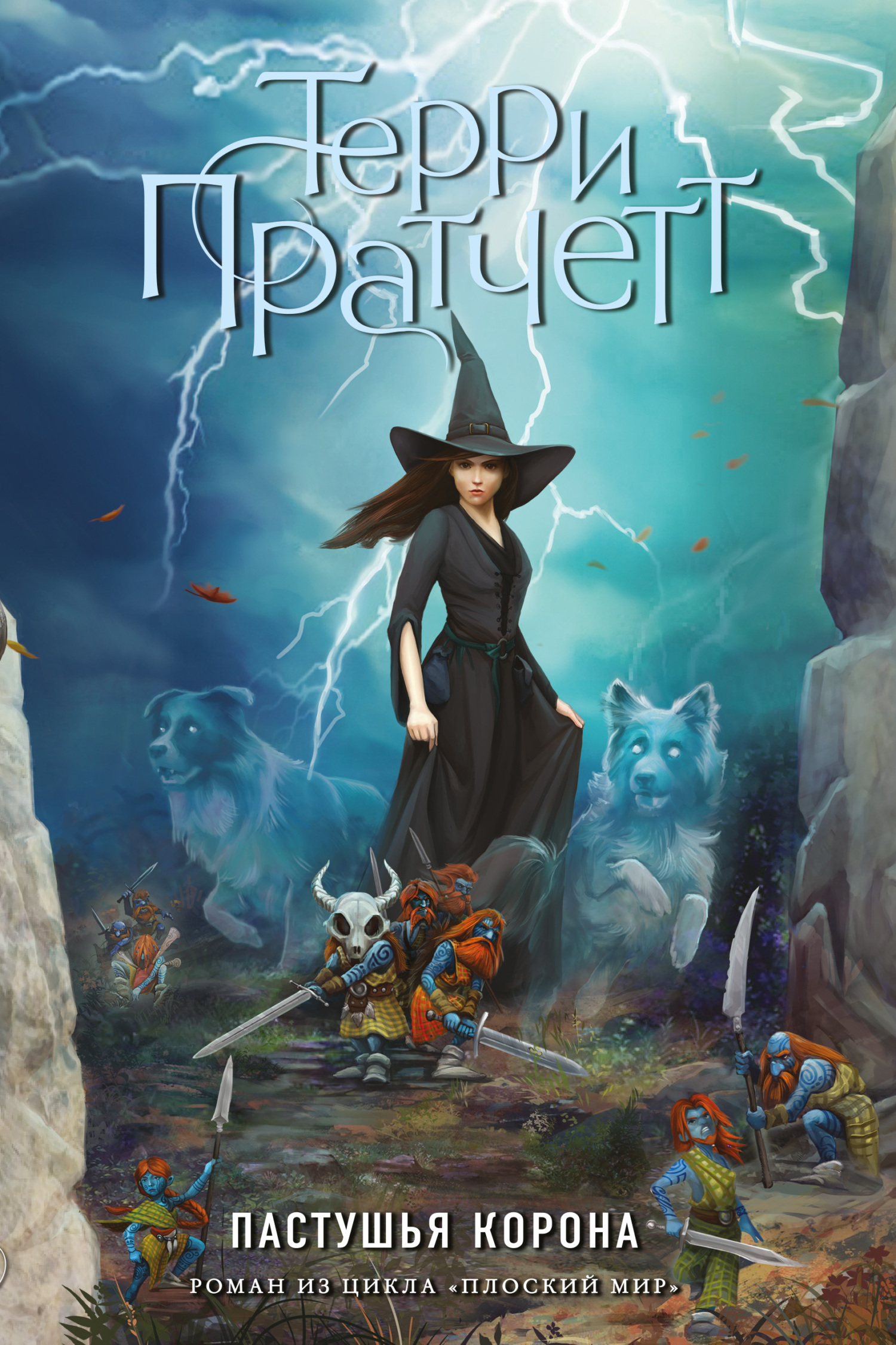 Обложка книги «Пастушья корона»