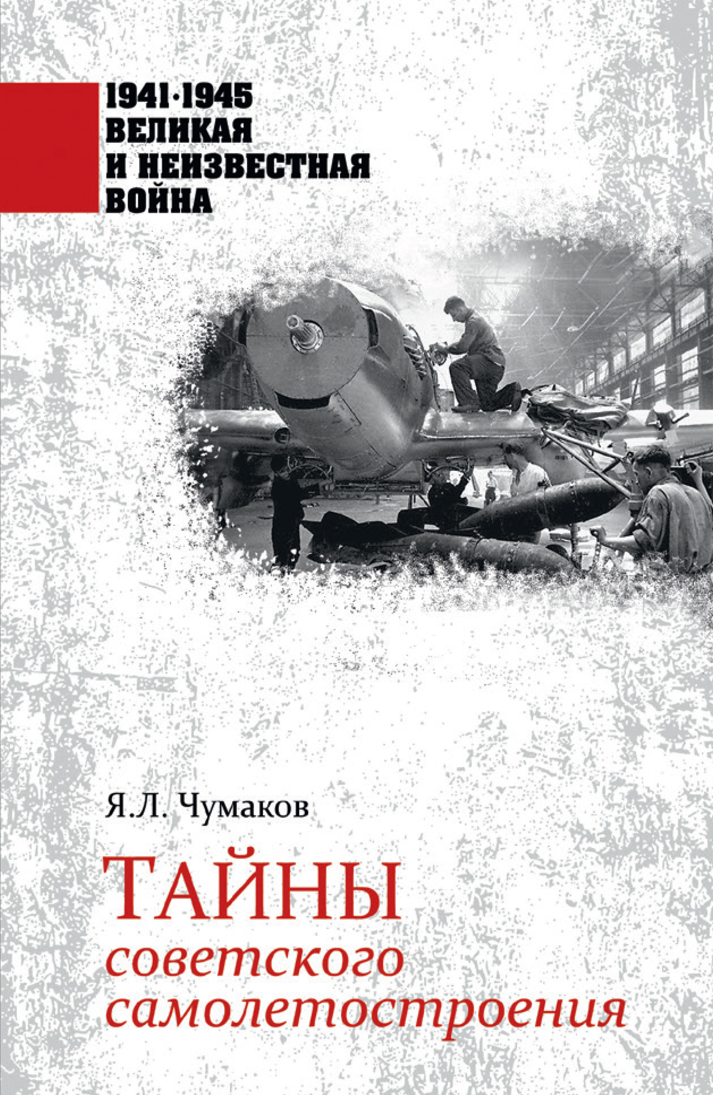 Обложка книги «Тайны советского самолетостроения»