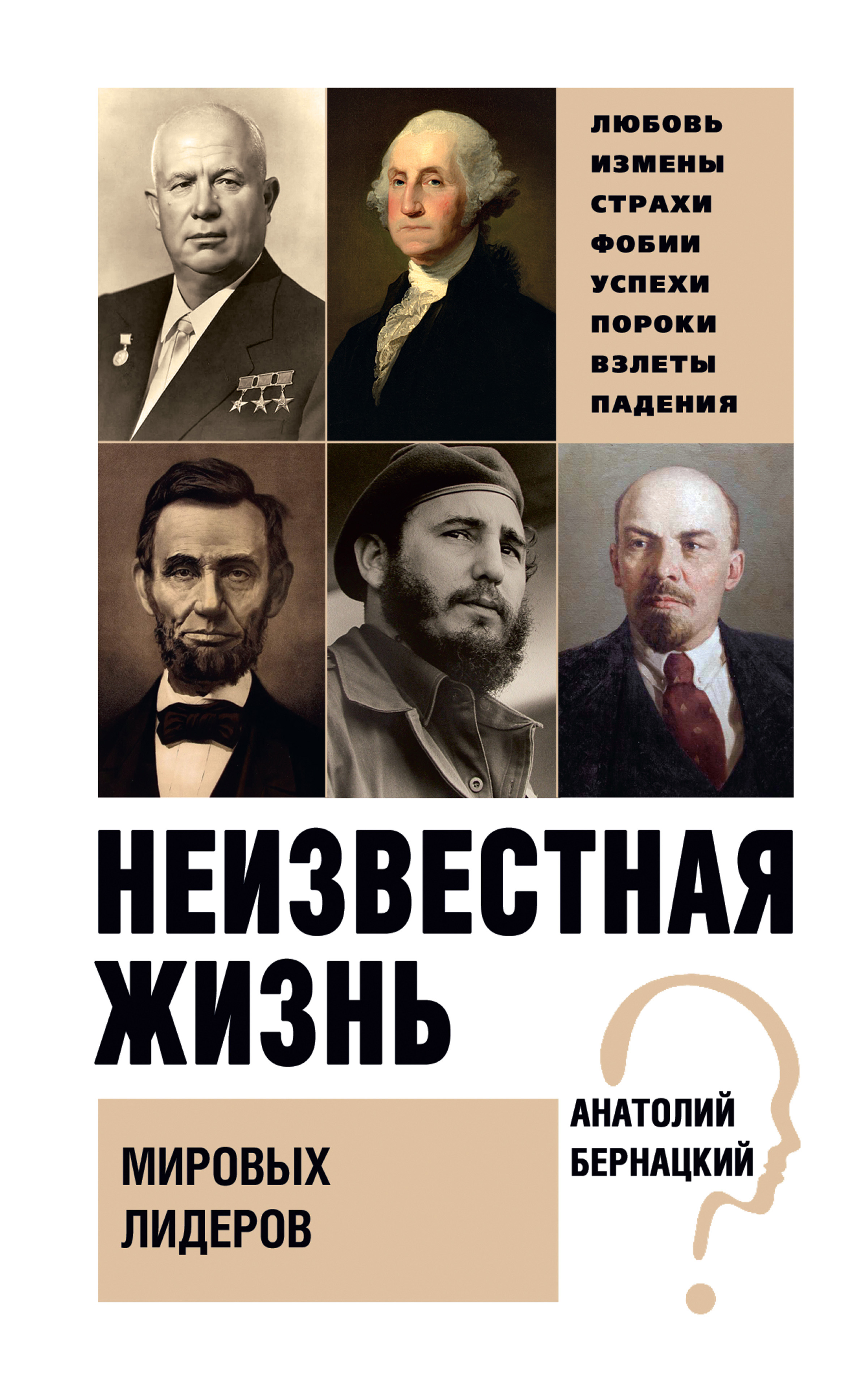 Обложка книги «Неизвестная жизнь мировых лидеров»