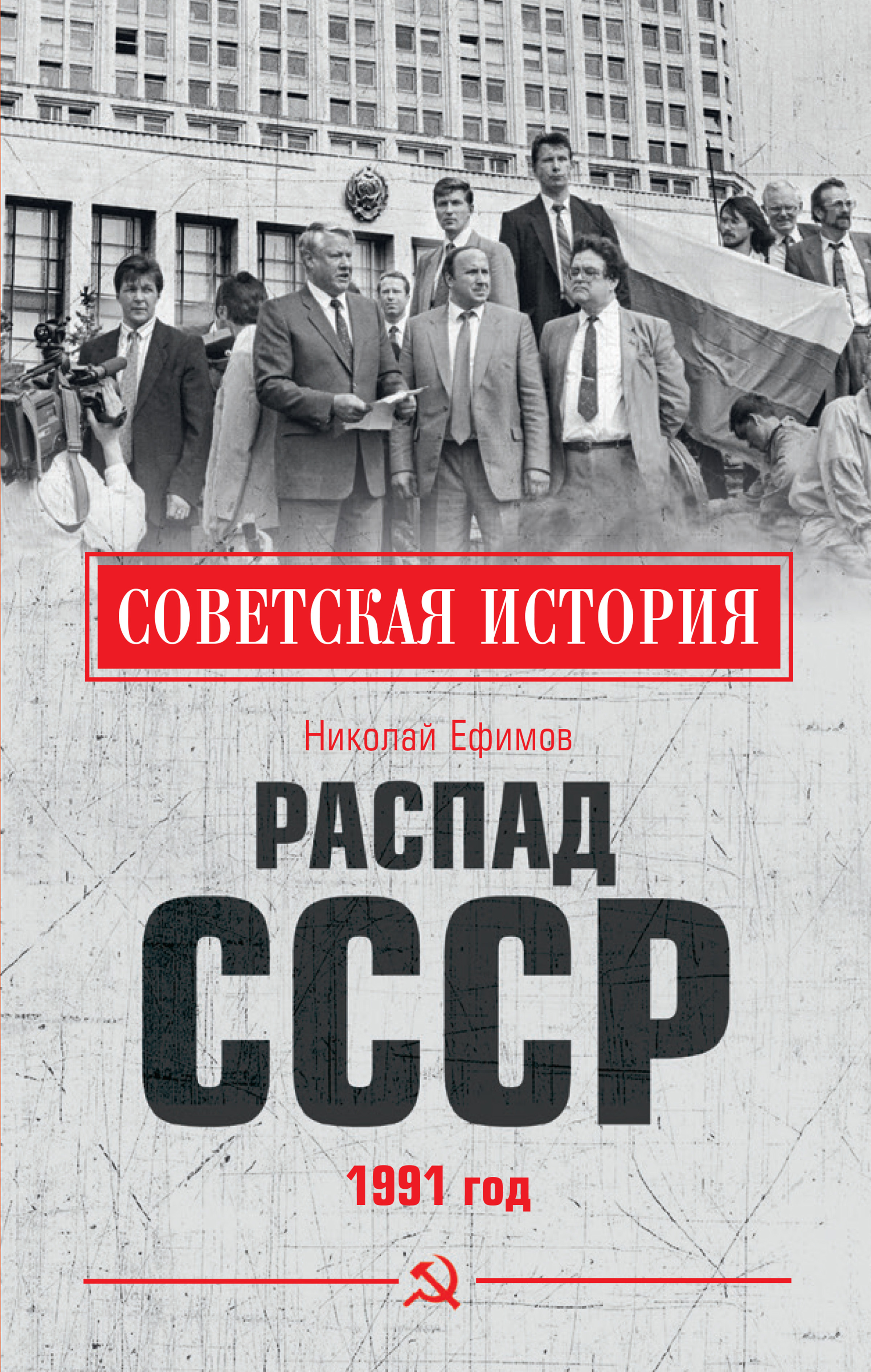 Обложка книги «Распад СССР. 1991 год»