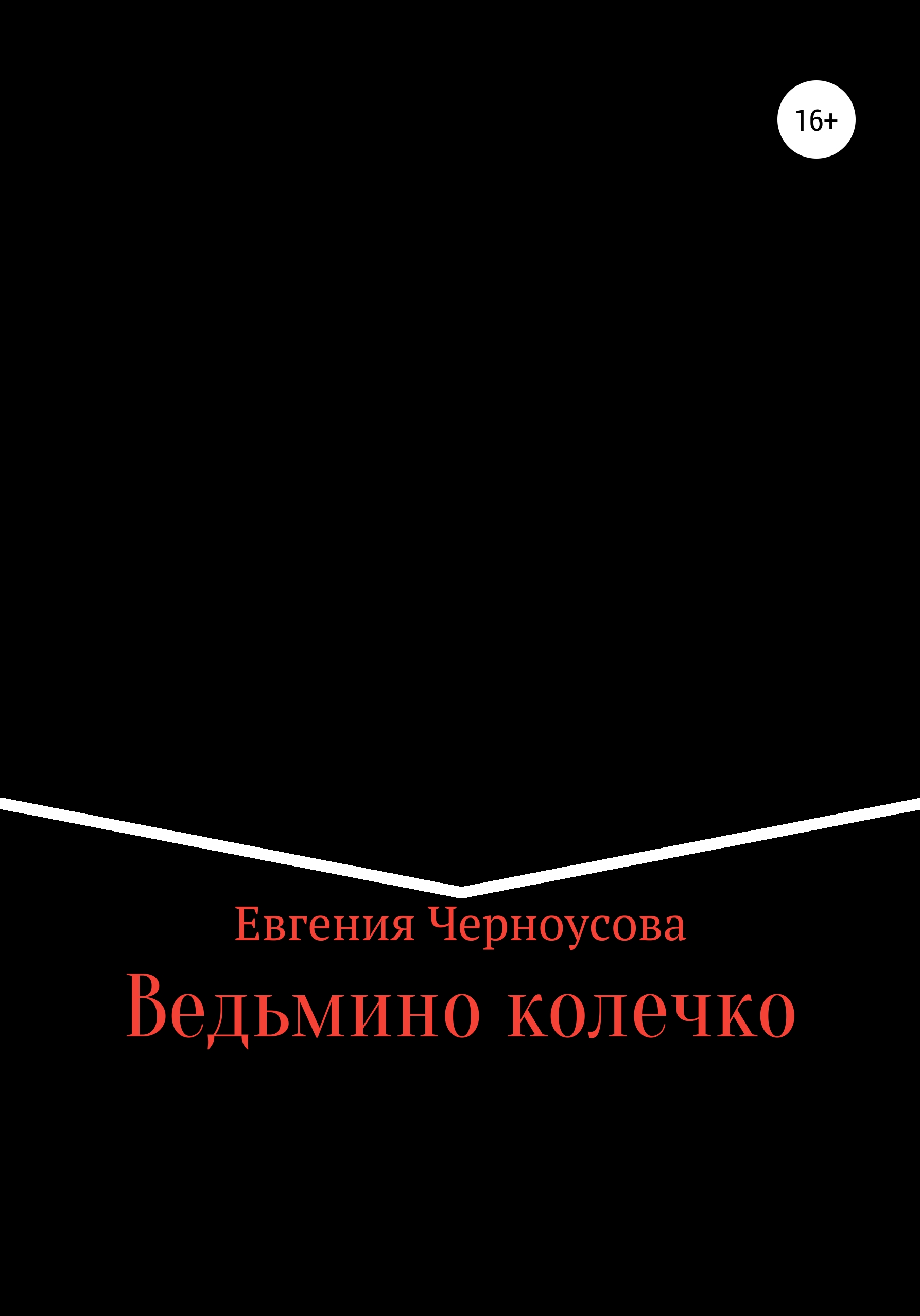 Обложка книги «Ведьмино колечко»