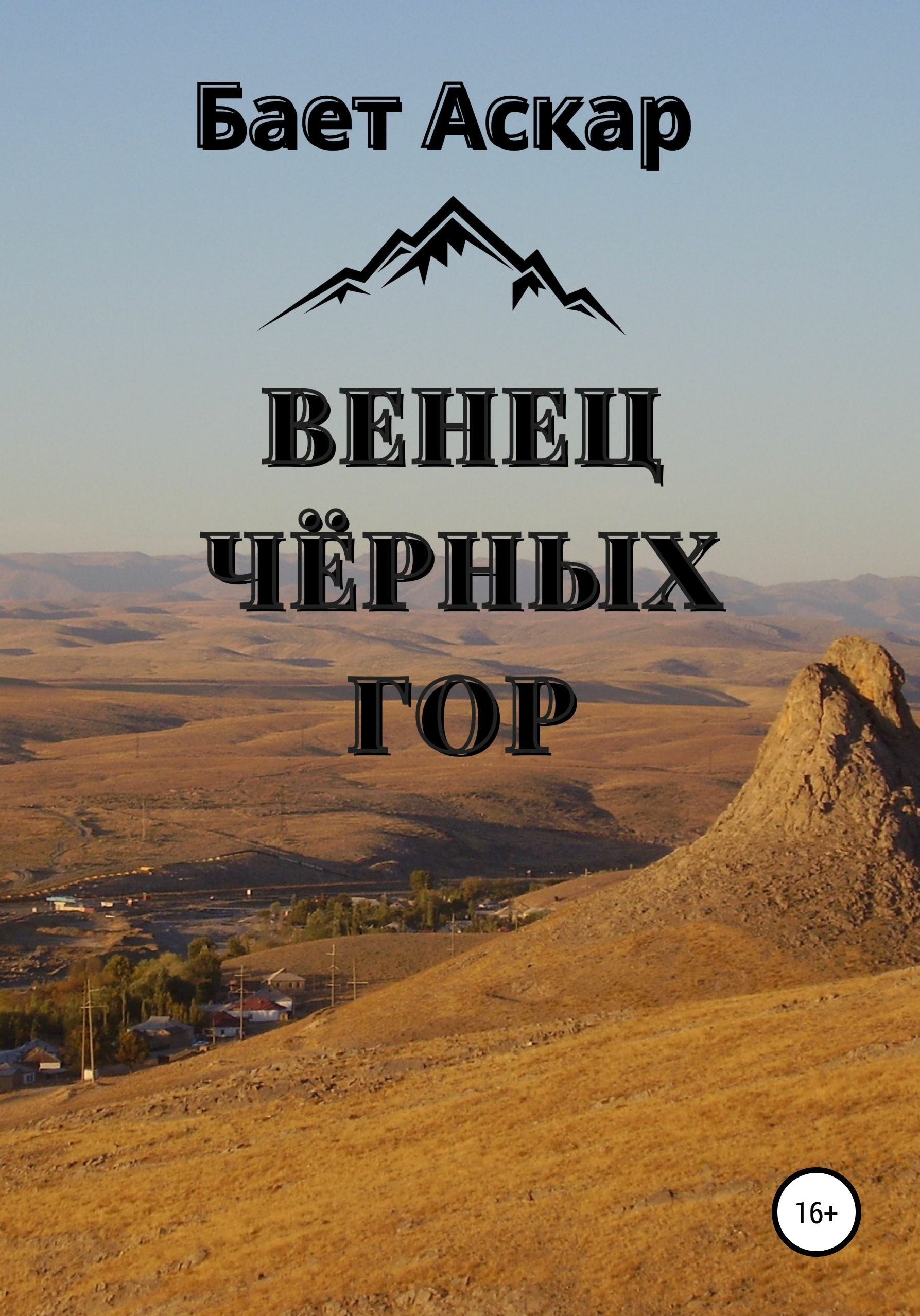 Обложка книги «Венец чёрных гор»
