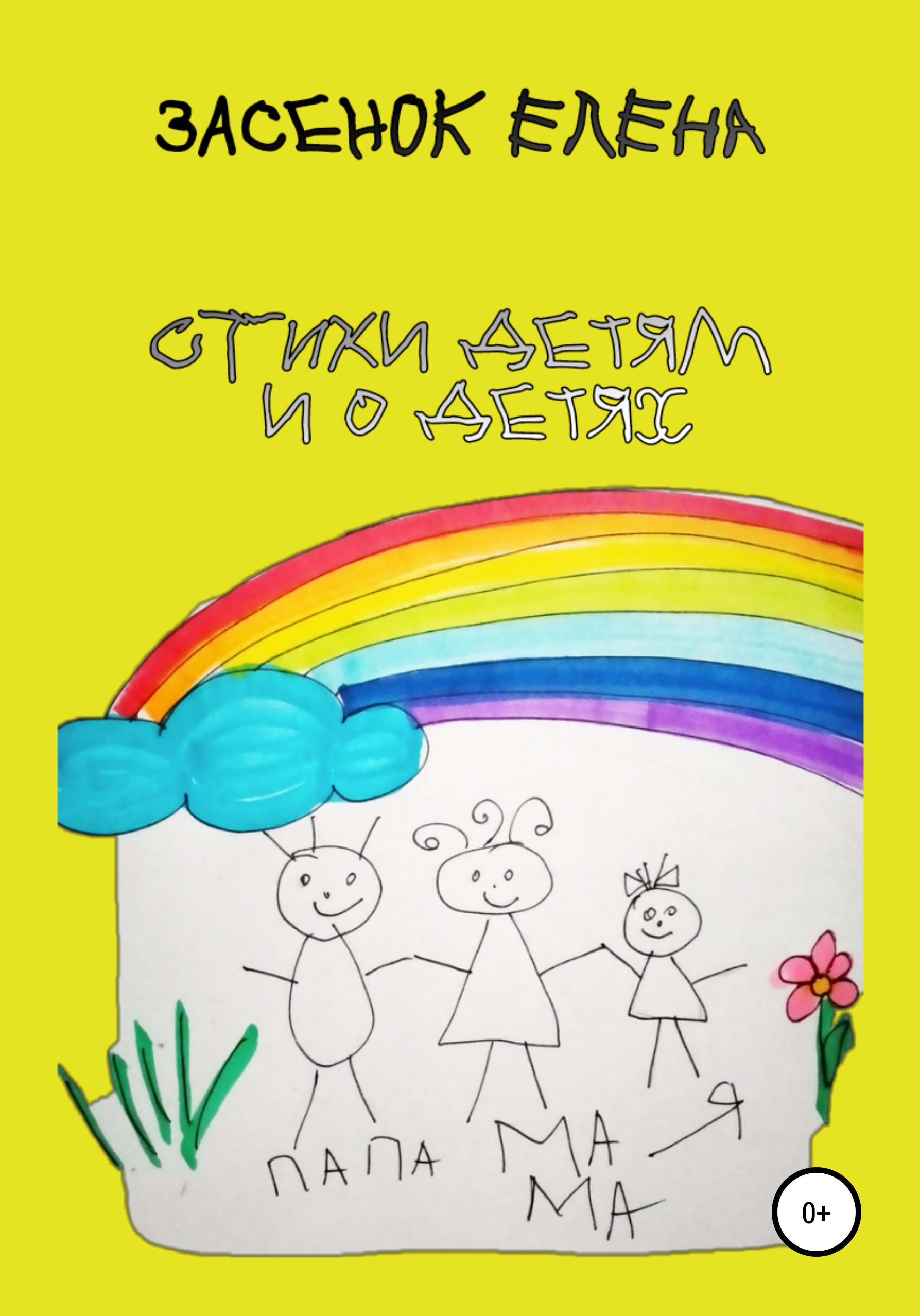 Обложка книги «Стихи детям и о детях»