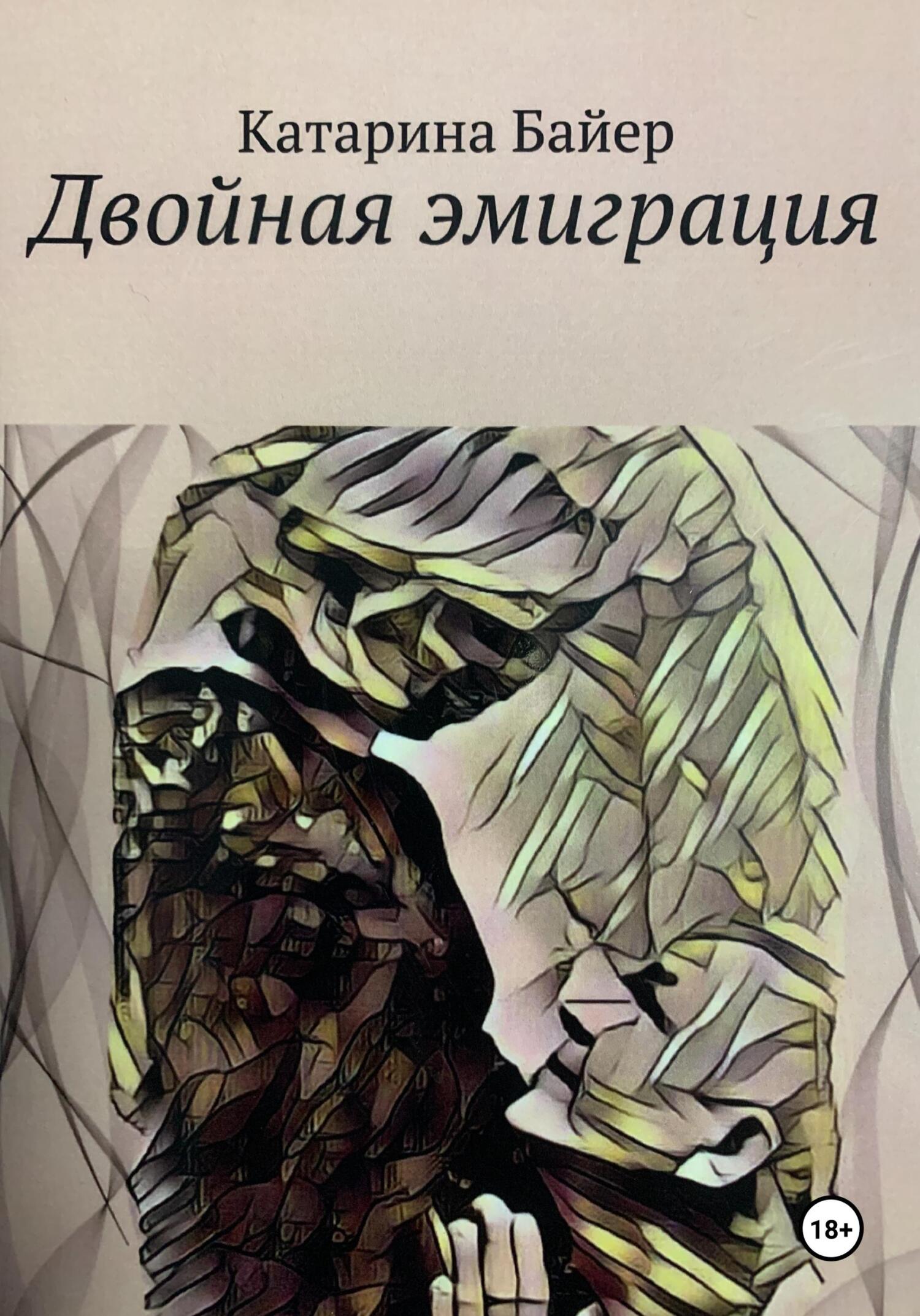 Обложка книги «Двойная эмиграция»