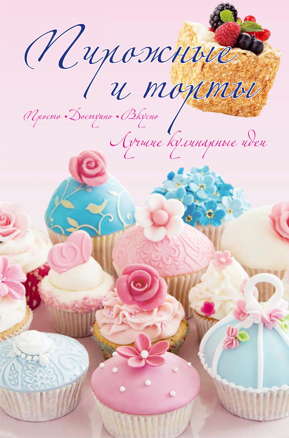 Обложка книги «Торты, пирожные»