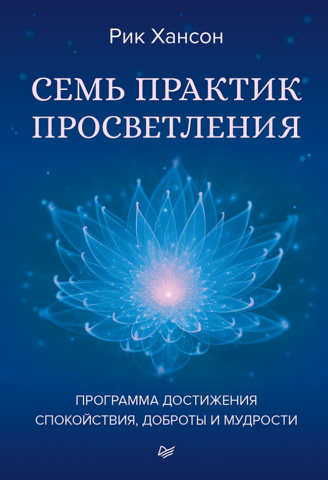 Обложка книги «Семь практик просветления. Программа достижения спокойствия, доброты и мудрости»