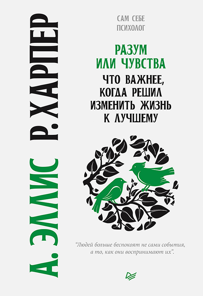 Обложка книги «Разум или чувства. Что важнее, когда решил изменить жизнь к лучшему»
