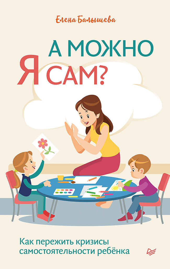 Обложка книги «А можно я сам? Как пережить кризисы самостоятельности ребёнка»