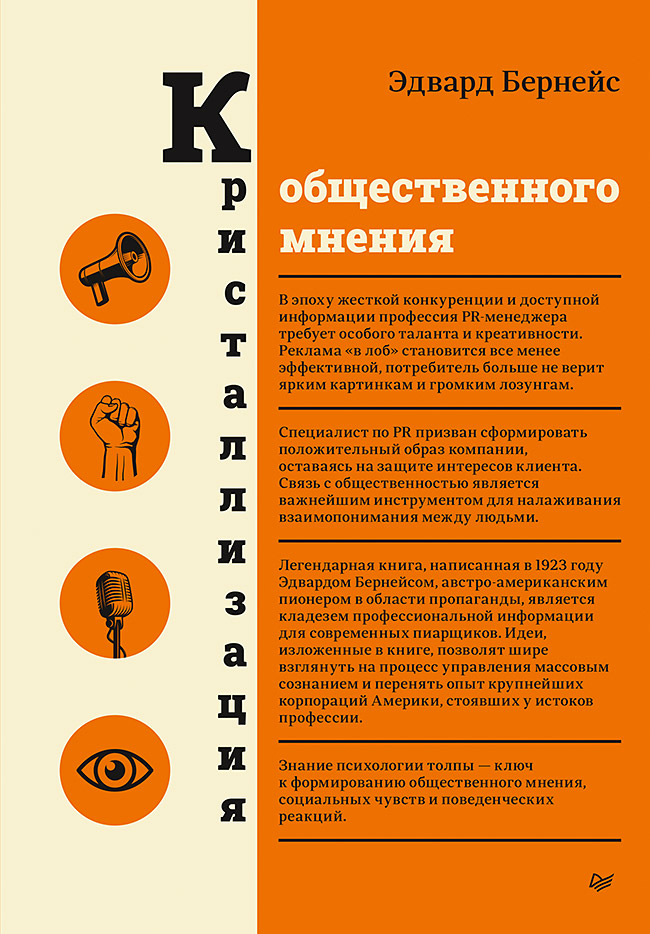 Обложка книги «Кристаллизация общественного мнения»
