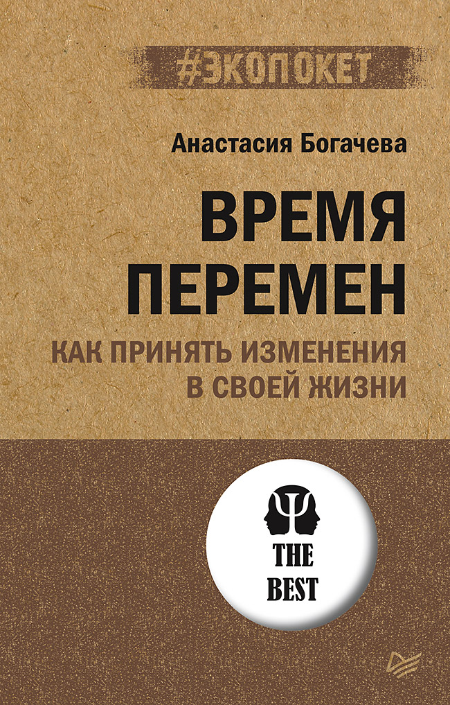 Обложка книги «Время перемен. Как принять изменения в своей жизни»