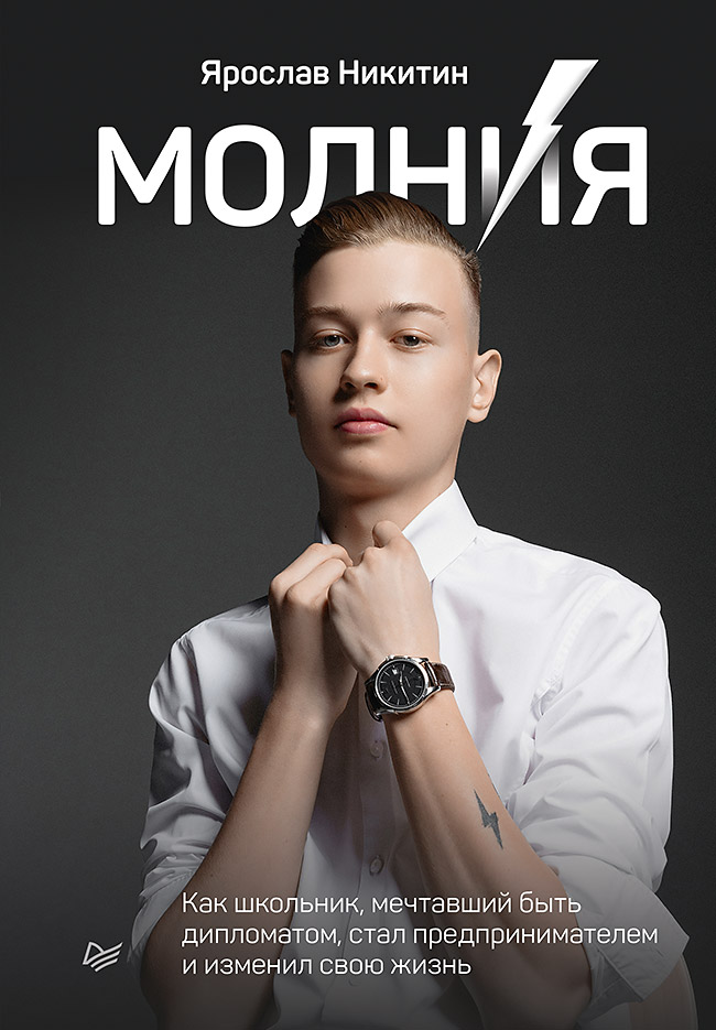 Обложка книги «Молния. Как школьник, мечтавший быть дипломатом, стал предпринимателем и изменил свою жизнь»