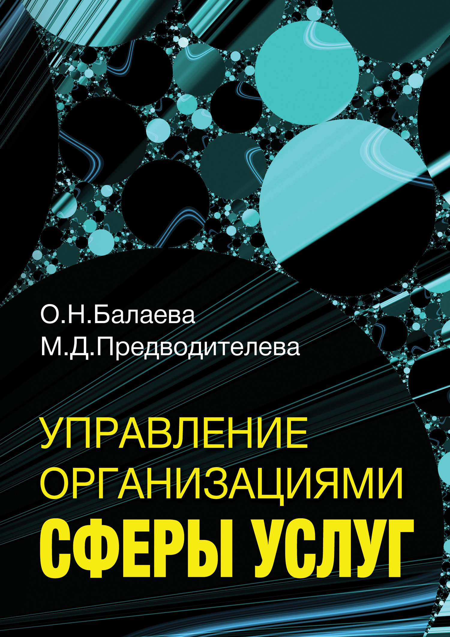 Обложка книги «Управление организациями сферы услуг»